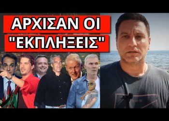 ΕΣΚΑΣΕ “ΤΣΟΥΝΑΜΙ”! Ομολόγησε ο Οικονομόπουλος! Aκούστηκε για τον Ρόκκο! Οι σημαίες στο Σύνταγμα!