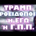 ΤΙ ΤΟΝ ΦΟΒΙΖΕΙ ΓΙΑ ΤΟΝ 3ο ΠΑΓΚΟΣΜΙΟ ΠΟΛΕΜΟ !