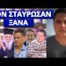 ΝΕΑ ΕΠΙΘΕΣΗ ΚΑΙΝΟΥΡΓΙΟΥ ΣΤΟΝ ΠΑΤΕΡΑ ΣΤΥΛΙΑΝΟ! Τους την έφερε ο Πετράκος! Ομολογία Πουλόπουλου!
