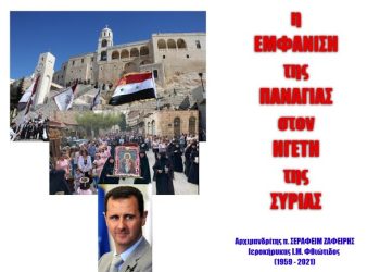 Η εμφάνιση της Παναγίας στον Πρόεδρο της Συρίας Μπασάρ Αλ Άσαντ (Αρχιμανδρίτης Σεραφείμ Ζαφείρης †)