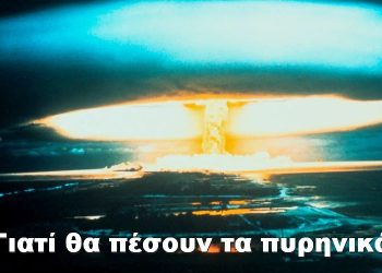 BAS_4 : Γιατί θα πέσουν πυρηνικά