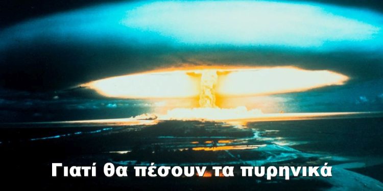 BAS_4 : Γιατί θα πέσουν πυρηνικά