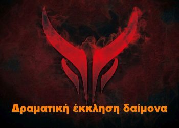 BAS_4 : Δραματική έκκληση δαίμονα