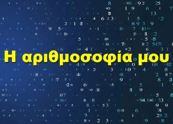 BAS_4 : Η αριθμοσοφία μου