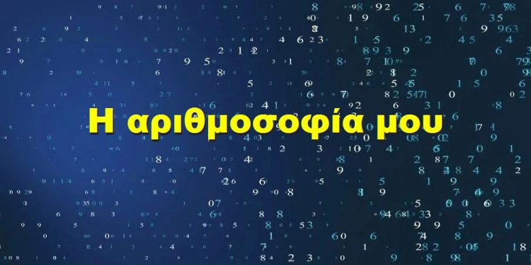 BAS_4 : Η αριθμοσοφία μου
