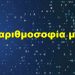 BAS_4 : Η αριθμοσοφία μου