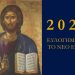 Ν.ΔΑΠΕΡΓΟΛΑΣ, «ΚΑΛΗ ΚΑΙ ΕΥΛΟΓΗΜΕΝΗ ΧΡΟΝΙΑ, ΜΕ ΤΑ ΟΠΛΑ ΤΟΥ ΦΩΤΟΣ»!