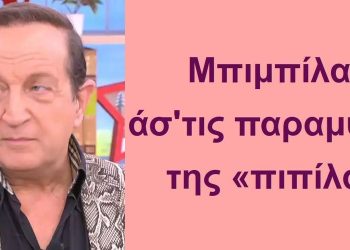 BAS_4 : Μπιμπίλα, άσ’τις παραμύθες της «πιπίλας»