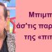 BAS_4 : Μπιμπίλα, άσ’τις παραμύθες της «πιπίλας»