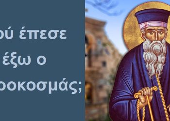 BAS_4 : Πού έπεσε έξω ο Πατροκοσμάς;