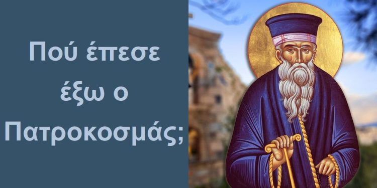 BAS_4 : Πού έπεσε έξω ο Πατροκοσμάς;