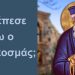 BAS_4 : Πού έπεσε έξω ο Πατροκοσμάς;