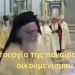 BAS_4 : ΣΟΚ !!! Κοινό ποτήριο παπικών-ορθοδόξων;