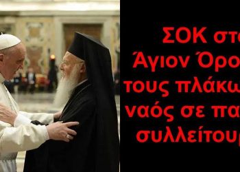BAS_4 : ΣΟΚ στο Άγιον Όρος !!! τους πλάκωσε ο ναός σε παπικό συλλείτουργο