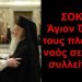 BAS_4 : ΣΟΚ στο Άγιον Όρος !!! τους πλάκωσε ο ναός σε παπικό συλλείτουργο