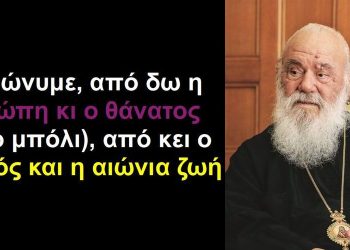 BAS_4 : Τζερώνυμε, από δω η Ευρώπη κι ο θάνατος, από κει ο Χριστός και η αιώνια ζωή