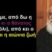 BAS_4 : Τζερώνυμε, από δω η Ευρώπη κι ο θάνατος, από κει ο Χριστός και η αιώνια ζωή