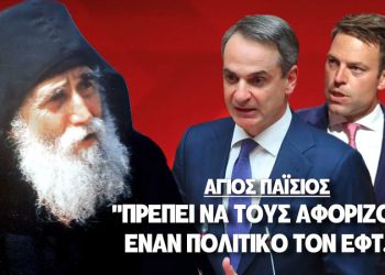 ΑΓΙΟΣ ΠΑΪΣΙΟΣ ΕΞΩ ΑΠΟ ΤΑ ΔΟΝΤΙΑ: ΠΡΕΠΕΙ ΝΑ ΤΟΥΣ ΑΦΟΡΙΖΕΙ Η ΕΚΚΛΗΣΙΑ – ΕΝΑΝ ΠΟΛΙΤΙΚΟ ΤΟΝ ΕΦΤ… – Βίντεο