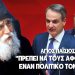 ΑΓΙΟΣ ΠΑΪΣΙΟΣ ΕΞΩ ΑΠΟ ΤΑ ΔΟΝΤΙΑ: ΠΡΕΠΕΙ ΝΑ ΤΟΥΣ ΑΦΟΡΙΖΕΙ Η ΕΚΚΛΗΣΙΑ – ΕΝΑΝ ΠΟΛΙΤΙΚΟ ΤΟΝ ΕΦΤ… – Βίντεο
