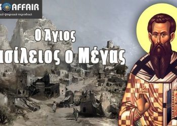 ΝΙΚΗΤΑΣ ΑΠΟΣΤΟΛΟΥ : Ο ΑΓΙΟΣ ΒΑΣΙΛΕΙΟΣ ΚΑΙ Η ΣΤΑΣΗ ΤΟΥ ΣΤΑ ΠΡΟΒΛΗΜΑΤΑ ΤΗΣ ΕΠΟΧΗΣ ΤΟΥ
