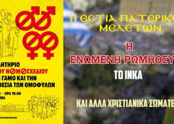 «ΕΣΤΙΑ ΠΑΤΕΡΙΚΩΝ ΜΕΛΕΤΩΝ»: ΣΥΛΛΑΛΗΤΗΡΙΟ ΚΑΤΑ ΤΟΥ ΝOΜOΣΧΕΔΙΟΥ ΓΙΑ ΤΟΝ ΓΑΜΟ ΚΑΙ ΤΗΝ ΤΕΚΝΟΘΕΣΙΑ ΤΩΝ ΟΜΟΦΥΛΟΦΙΛΩΝ.