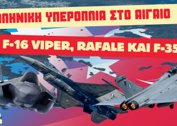 Ελληνική υπεροπλία στο Αιγαίο-Η Ελλάδα αποκτά μία από τις ισχυρότερες αεροπορικές δυνάμεις στην περιοχή