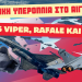 Ελληνική υπεροπλία στο Αιγαίο-Η Ελλάδα αποκτά μία από τις ισχυρότερες αεροπορικές δυνάμεις στην περιοχή