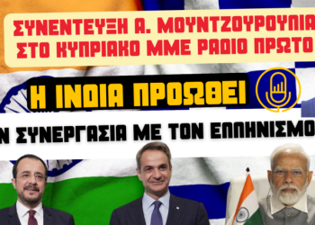 Συνέντευξη Α.Μουντζουρούλια στο κυπριακό ΜΜΕ ”Ράδιο Πρώτο”: Η Ινδία προωθεί την συνεργασία με τον ελληνισμό-Αλλάζουν όλα στη γεωπολιτική ”σκακιέρα”