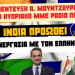 Συνέντευξη Α.Μουντζουρούλια στο κυπριακό ΜΜΕ ”Ράδιο Πρώτο”: Η Ινδία προωθεί την συνεργασία με τον ελληνισμό-Αλλάζουν όλα στη γεωπολιτική ”σκακιέρα”