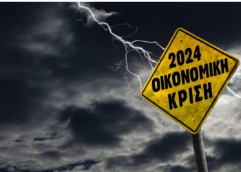 Ζοφερό μέλλον ενόψει! Το 2024 αναμένεται να σημειωθεί το μεγαλύτερο οικονομικό κραχ στην ιστορία