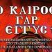 Η ΩΡΑ ΤΩΝ ΠΡΟΦΗΤΕΙΩΝ-ΤΙ ΘΑ ΣΥΜΒΕΙ ΤΟ 2024;