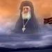 ΣΥΓΚΛΟΝΙΣΤΙΚΗ ΠΡΟΦΗΤΕΙΑ – ΓΕΡΩΝ ΑΜΒΡΟΣΙΟΣ ΛΑΖΑΡΗΣ: «ΣΤΗΝ ΕΛΛΑΔΑ ΘΑ ΒΓΟΥΝ ΜΑΡΤΥΡΕΣ…»