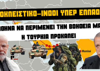 Αποκλειστικό-Ινδοί: ”Η Τουρκία προκαλεί την Ελλάδα, η Αθήνα μπορεί να περιμένει την βοήθεια της Ινδίας”!