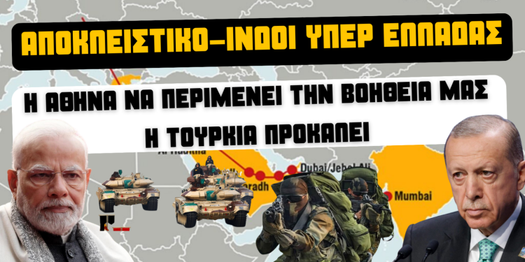 Αποκλειστικό-Ινδοί: ”Η Τουρκία προκαλεί την Ελλάδα, η Αθήνα μπορεί να περιμένει την βοήθεια της Ινδίας”!