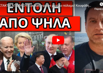 ΕΚΤΑΚΤΗ ΑΠΟΦΑΣΗ! Έγκριση για τον μεγάλο πόλεμο! Κουφάθηκαν οι τηλεθεατές με αυτή την δήλωση