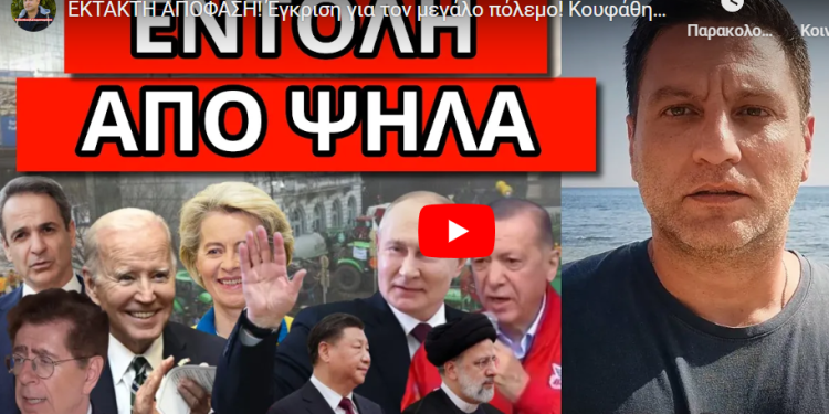 ΕΚΤΑΚΤΗ ΑΠΟΦΑΣΗ! Έγκριση για τον μεγάλο πόλεμο! Κουφάθηκαν οι τηλεθεατές με αυτή την δήλωση