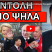 ΕΚΤΑΚΤΗ ΑΠΟΦΑΣΗ! Έγκριση για τον μεγάλο πόλεμο! Κουφάθηκαν οι τηλεθεατές με αυτή την δήλωση