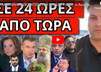 ΘΑ ΑΝΑΚΟΙΝΩΘΕΙ ΕΚΤΑΚΤΩΣ ΣΤΗΝ ΕΛΛΑΔΑ! Έτοιμο το Άγιο Όρος! Τον σταύρωσε ο Λιάγκας! Μαύρη λίστα για!