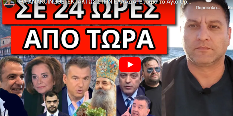ΘΑ ΑΝΑΚΟΙΝΩΘΕΙ ΕΚΤΑΚΤΩΣ ΣΤΗΝ ΕΛΛΑΔΑ! Έτοιμο το Άγιο Όρος! Τον σταύρωσε ο Λιάγκας! Μαύρη λίστα για!