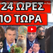 ΘΑ ΑΝΑΚΟΙΝΩΘΕΙ ΕΚΤΑΚΤΩΣ ΣΤΗΝ ΕΛΛΑΔΑ! Έτοιμο το Άγιο Όρος! Τον σταύρωσε ο Λιάγκας! Μαύρη λίστα για!