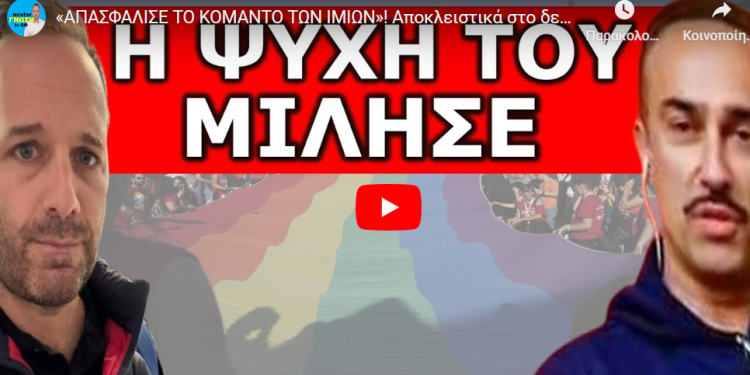«ΑΠΑΣΦΑΛΙΣΕ ΤΟ ΚΟΜΑΝΤΟ ΤΩΝ ΙΜΙΩΝ»! Αποκλειστικά στο δελτίο ο Κ. Χατζηδάκης! «Στόχος είναι τα …»
