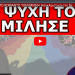 «ΑΠΑΣΦΑΛΙΣΕ ΤΟ ΚΟΜΑΝΤΟ ΤΩΝ ΙΜΙΩΝ»! Αποκλειστικά στο δελτίο ο Κ. Χατζηδάκης! «Στόχος είναι τα …»