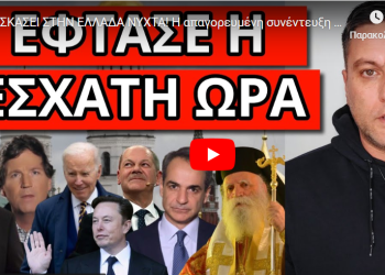 ΘΑ ΣΚΑΣΕΙ ΣΤΗΝ ΕΛΛΑΔΑ ΝΥΧΤΑ! Η απαγορευμένη συνέντευξη Πούτιν! Επικήρυξαν τον δημοσιογράφο!