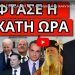 ΘΑ ΣΚΑΣΕΙ ΣΤΗΝ ΕΛΛΑΔΑ ΝΥΧΤΑ! Η απαγορευμένη συνέντευξη Πούτιν! Επικήρυξαν τον δημοσιογράφο!