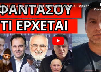 ΘΑ ΑΝΑΤΡΙΧΙΑΣΕΙΣ! Κρυφό μήνυμα με τον Α.Παΐσιο! Ο Ι.Σαββίδης και η διαμαρτυρία στο Σύνταγμα!