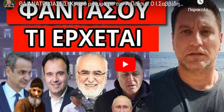 ΘΑ ΑΝΑΤΡΙΧΙΑΣΕΙΣ! Κρυφό μήνυμα με τον Α.Παΐσιο! Ο Ι.Σαββίδης και η διαμαρτυρία στο Σύνταγμα!