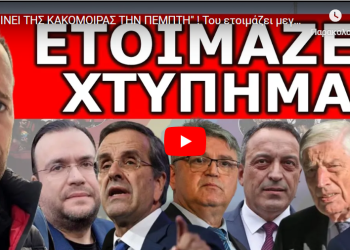 “ΘΑ ΓΙΝΕΙ ΤΗΣ ΚΑΚΟΜΟΙΡΑΣ ΤΗΝ ΠΕΜΠΤΗ” ! Του ετοιμάζει μεγάλο “χουνέρι”! Πήρε την απόφαση να μην…