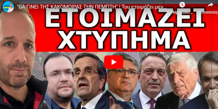 “ΘΑ ΓΙΝΕΙ ΤΗΣ ΚΑΚΟΜΟΙΡΑΣ ΤΗΝ ΠΕΜΠΤΗ” ! Του ετοιμάζει μεγάλο “χουνέρι”! Πήρε την απόφαση να μην…