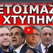 “ΘΑ ΓΙΝΕΙ ΤΗΣ ΚΑΚΟΜΟΙΡΑΣ ΤΗΝ ΠΕΜΠΤΗ” ! Του ετοιμάζει μεγάλο “χουνέρι”! Πήρε την απόφαση να μην…