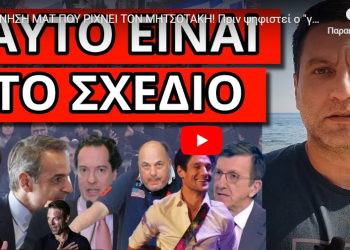 ΚΙΝΗΣΗ ΜΑΤ ΠΟΥ ΡΙΧΝΕΙ ΤΟΝ ΜΗΤΣΟΤΑΚΗ! Πριν ψηφιστεί ο “γάμος”! Η Γλυφάδα και ο μαύρος σάκος